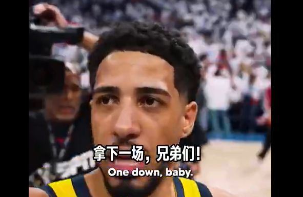 绝杀雷霆后仍保持冷静，哈利伯顿：我们从未怀疑过自己