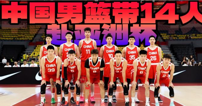 中国男篮14人出征亚洲杯，最终12人名单仍待确定